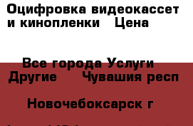 Оцифровка видеокассет и кинопленки › Цена ­ 150 - Все города Услуги » Другие   . Чувашия респ.,Новочебоксарск г.